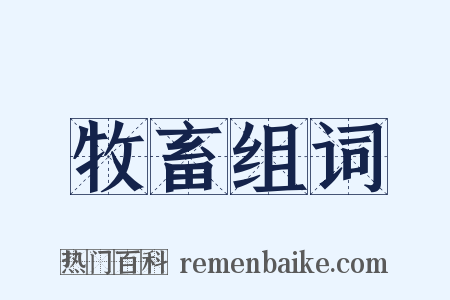 牧畜组词是什么意思的图片
